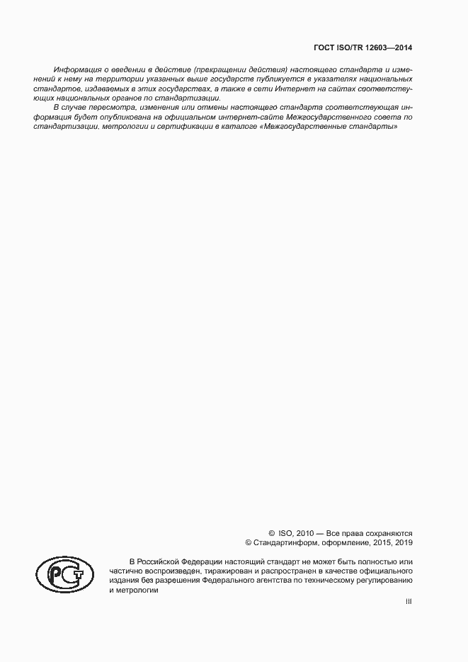 Страница 3 ГОСТ ISO/TR 12603-2014