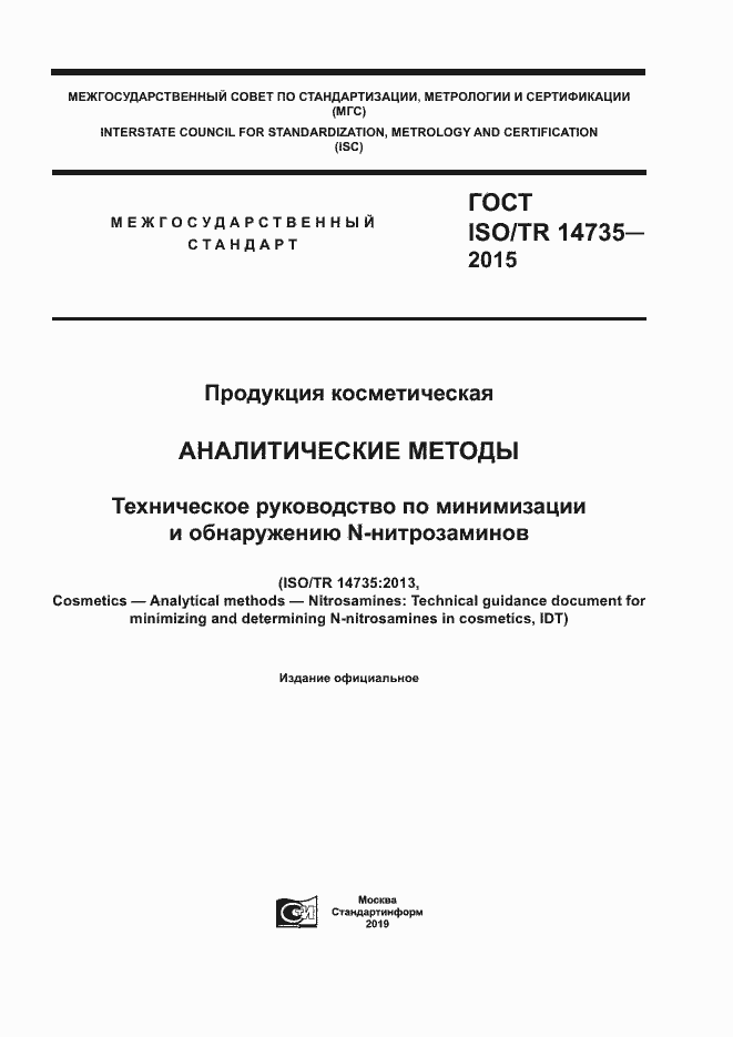 Страница 1 ГОСТ ISO/TR 14735-2015
