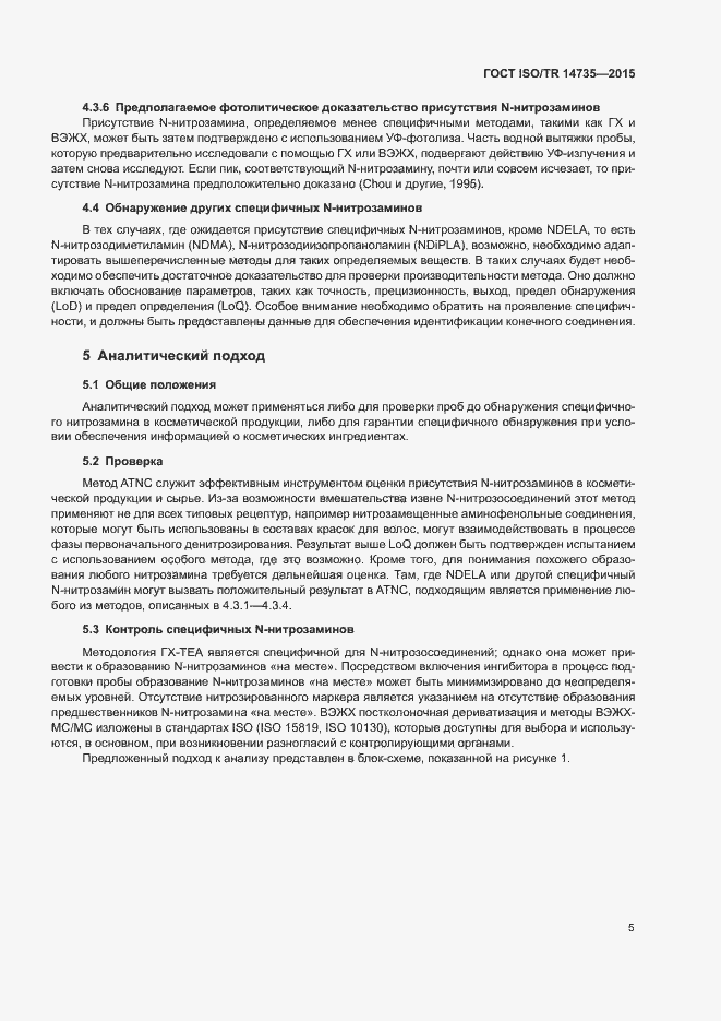 Страница 10 ГОСТ ISO/TR 14735-2015