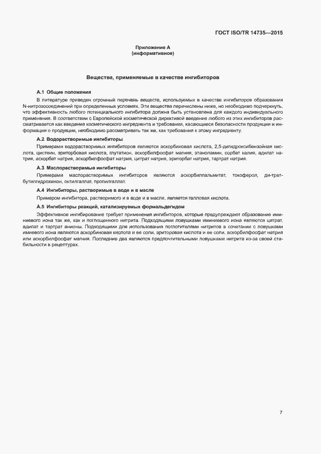 Страница 12 ГОСТ ISO/TR 14735-2015