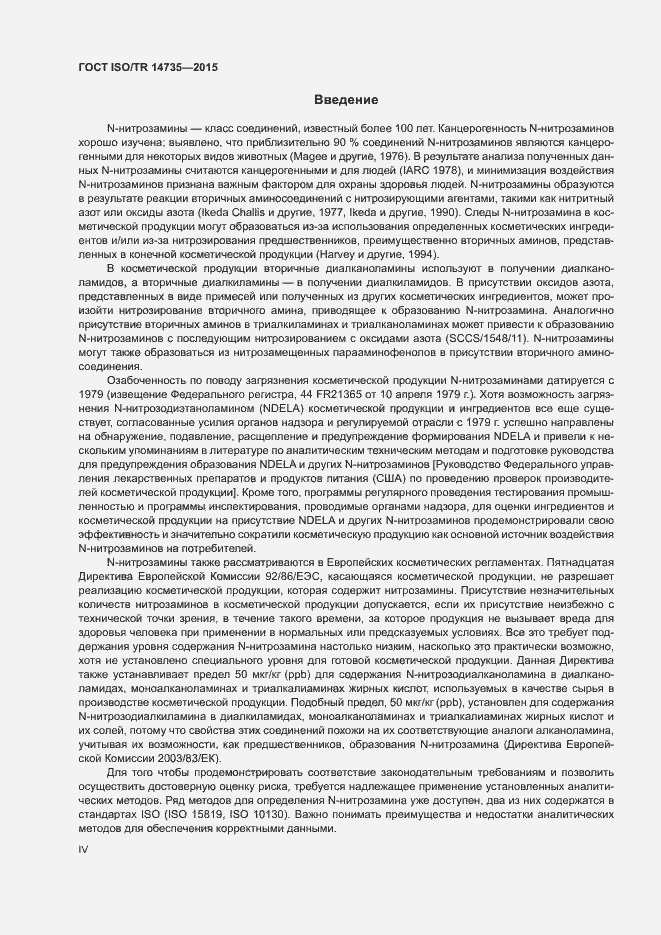 Страница 4 ГОСТ ISO/TR 14735-2015