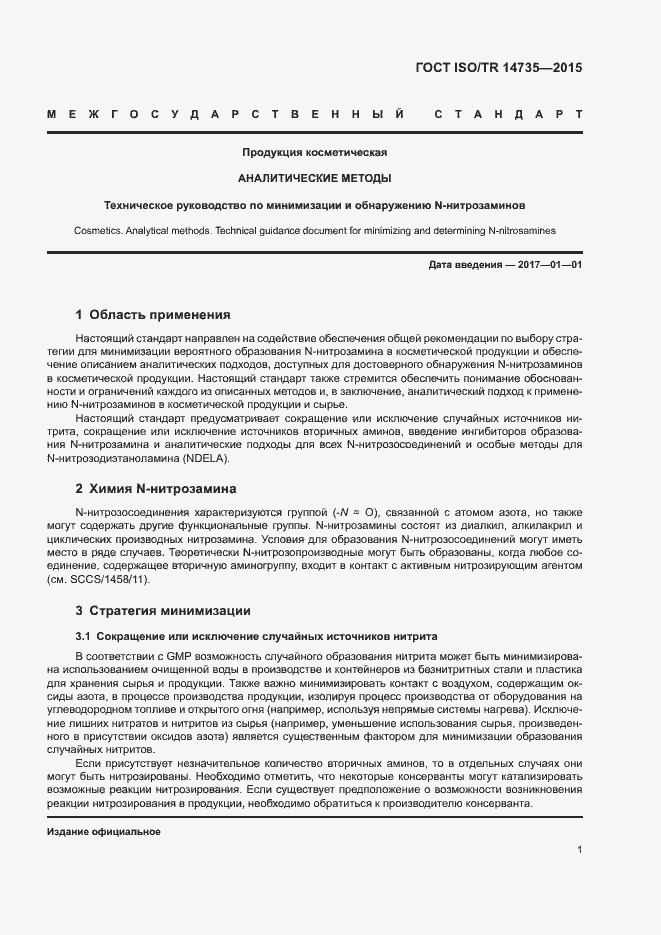 Страница 6 ГОСТ ISO/TR 14735-2015