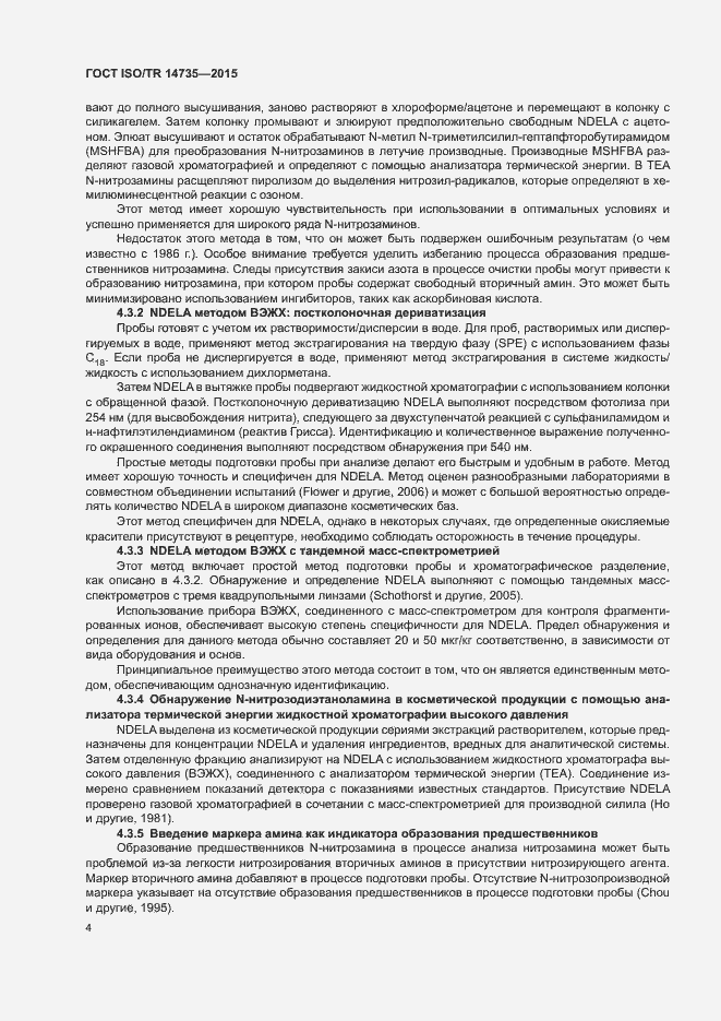 Страница 9 ГОСТ ISO/TR 14735-2015