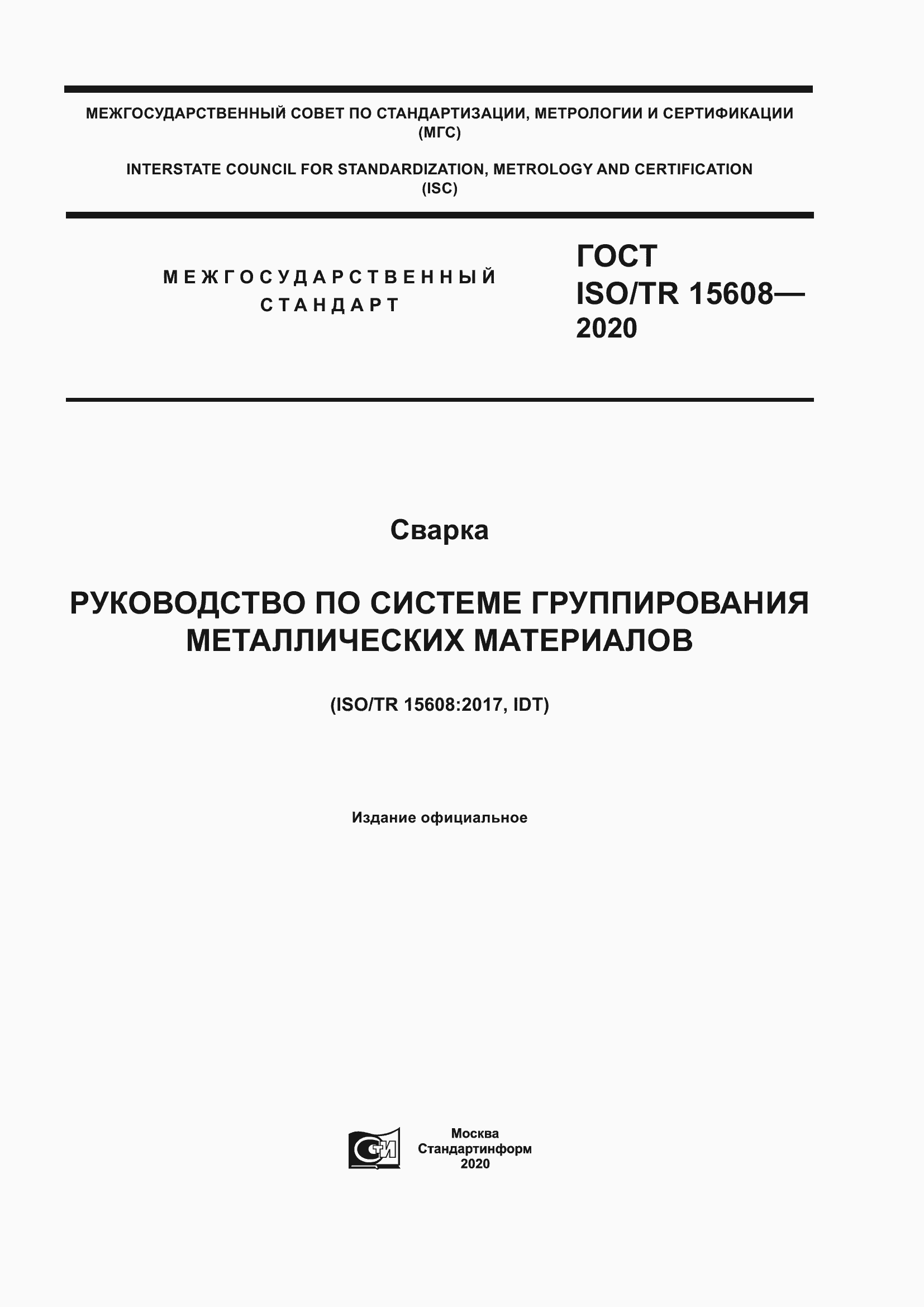 Страница 1 ГОСТ ISO/TR 15608-2020