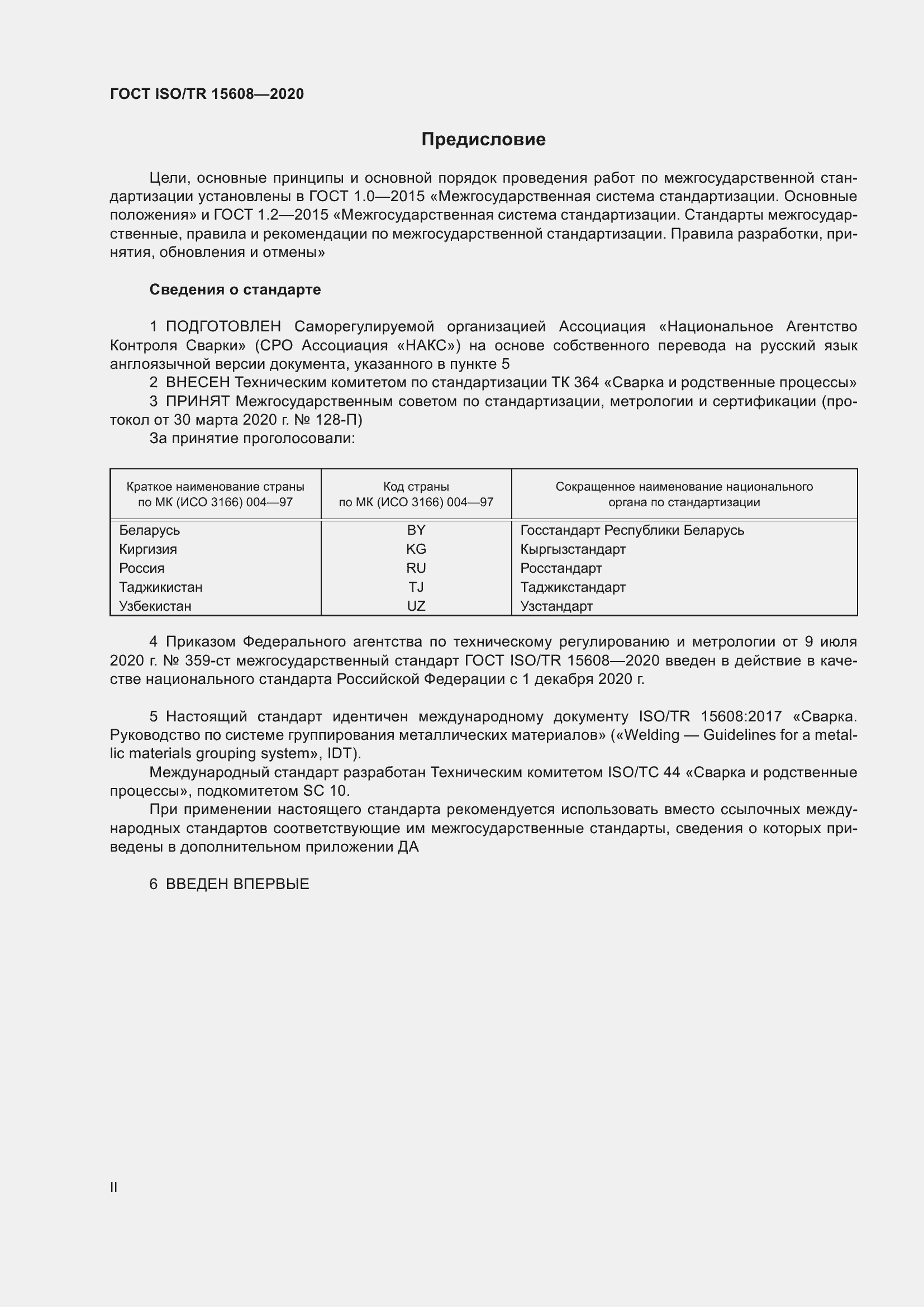 Страница 2 ГОСТ ISO/TR 15608-2020