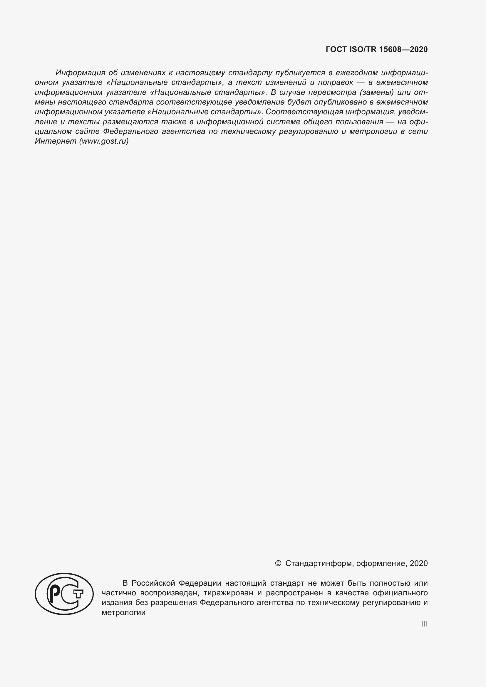 Страница 3 ГОСТ ISO/TR 15608-2020