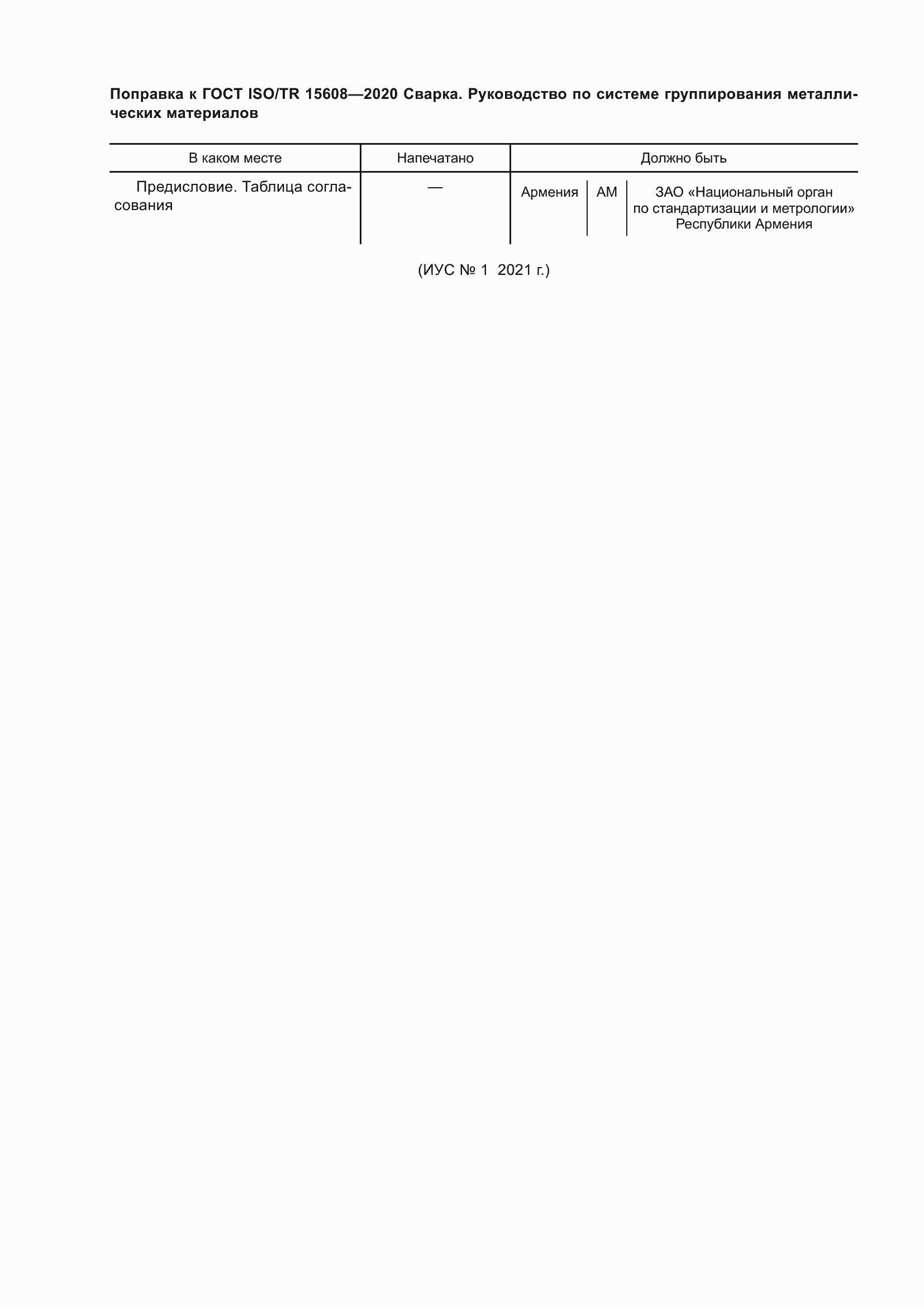 Страница 5 ГОСТ ISO/TR 15608-2020