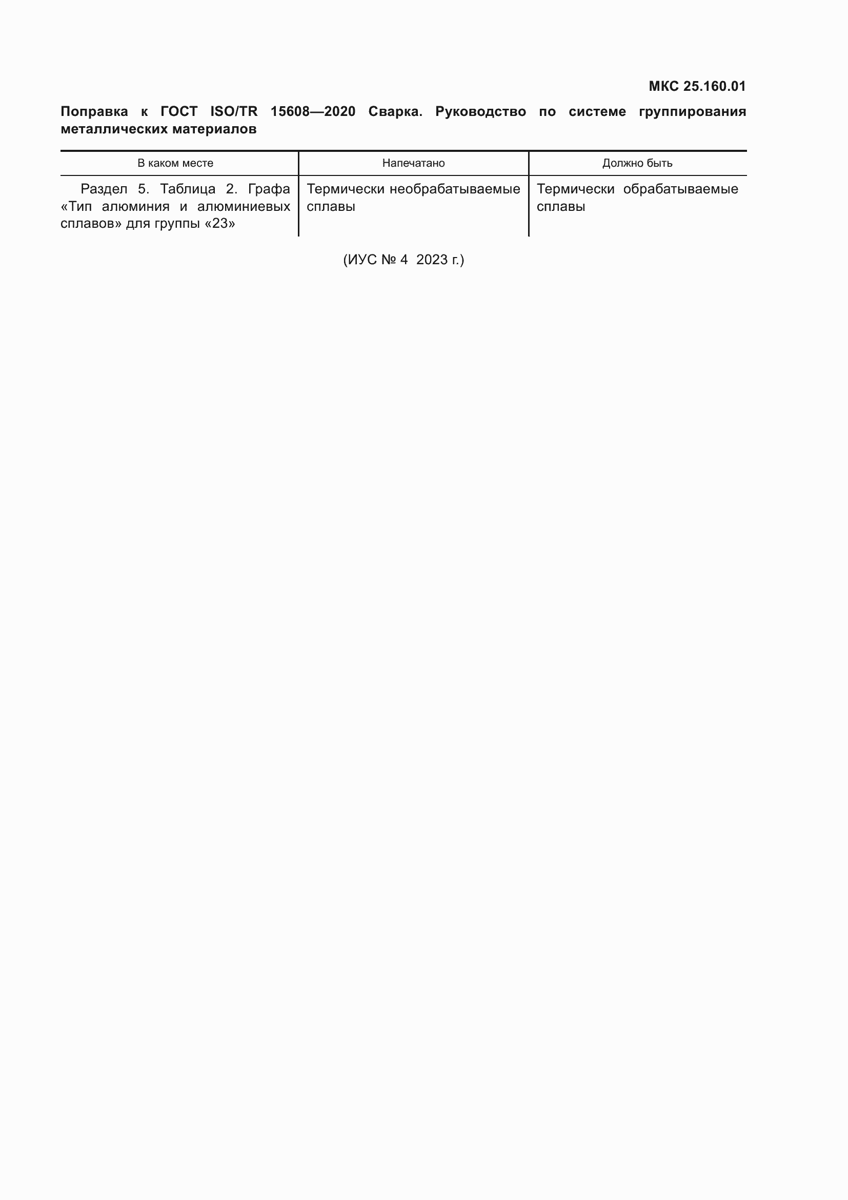 Страница 6 ГОСТ ISO/TR 15608-2020