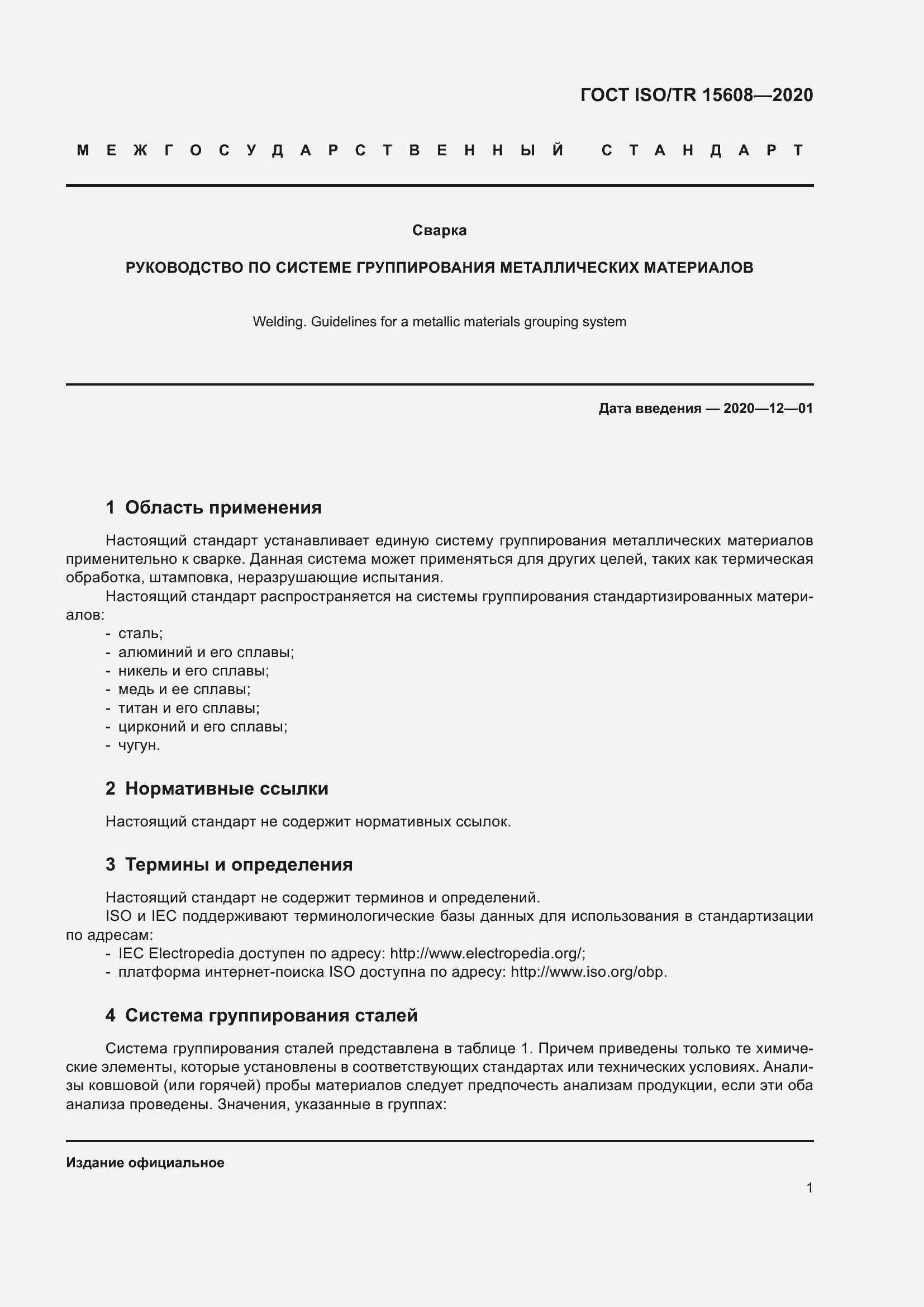 Страница 7 ГОСТ ISO/TR 15608-2020