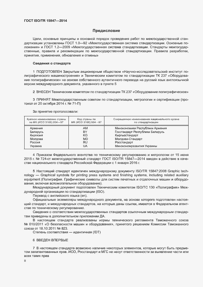 Страница 2 ГОСТ ISO/TR 15847-2014