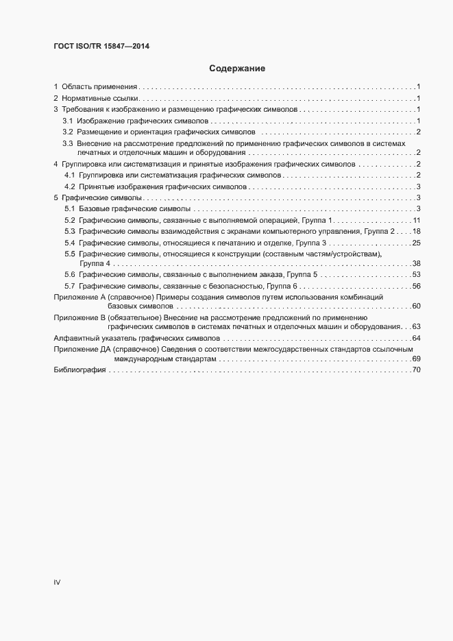 Страница 4 ГОСТ ISO/TR 15847-2014