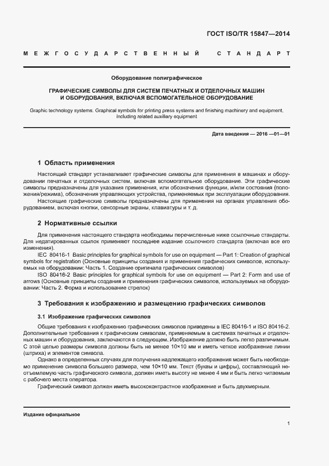 Страница 5 ГОСТ ISO/TR 15847-2014