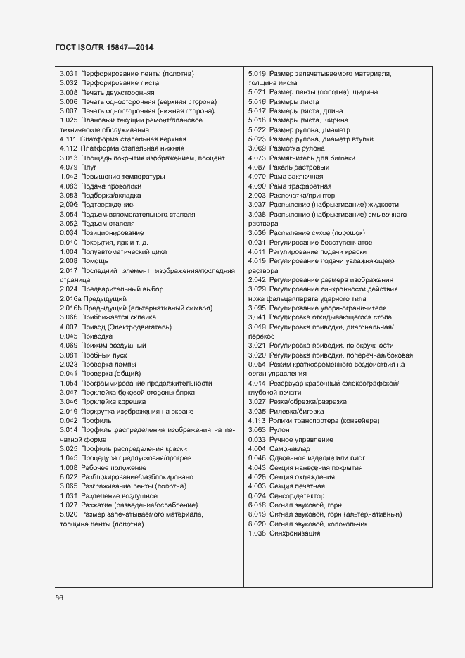 Страница 70 ГОСТ ISO/TR 15847-2014