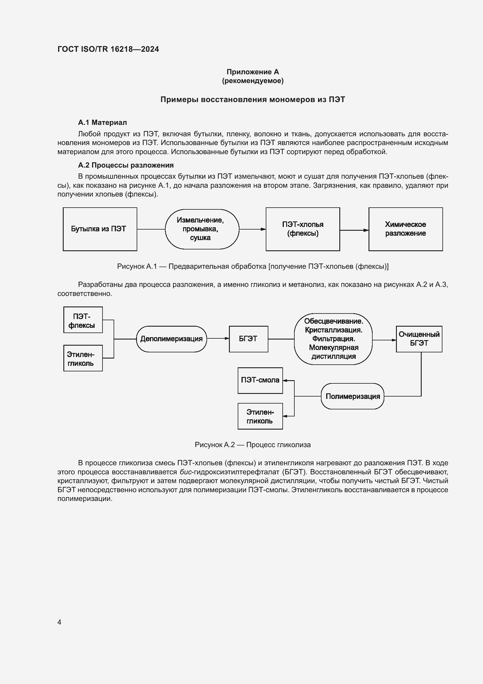 Страница 10 ГОСТ ISO/TR 16218-2024