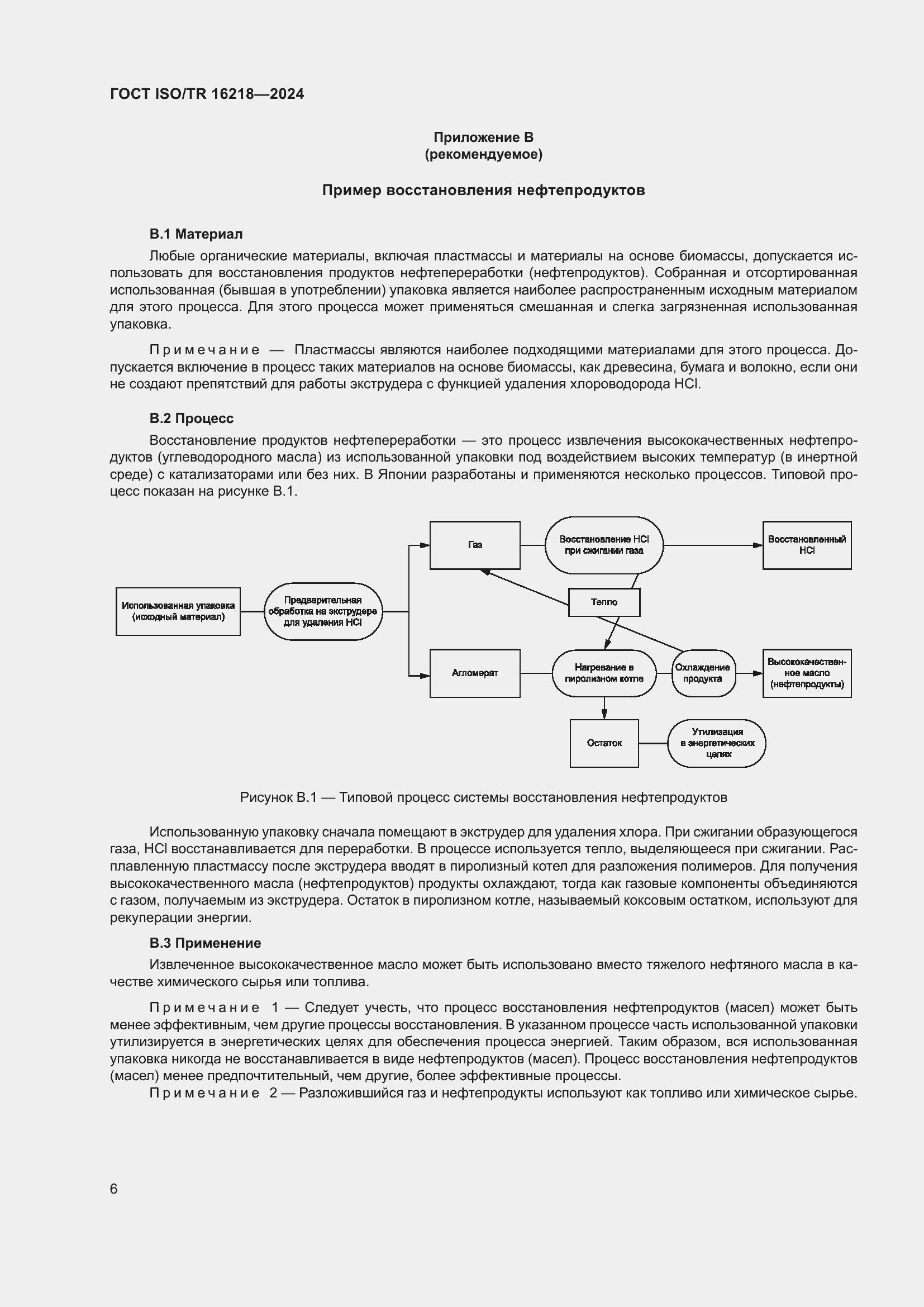 Страница 12 ГОСТ ISO/TR 16218-2024