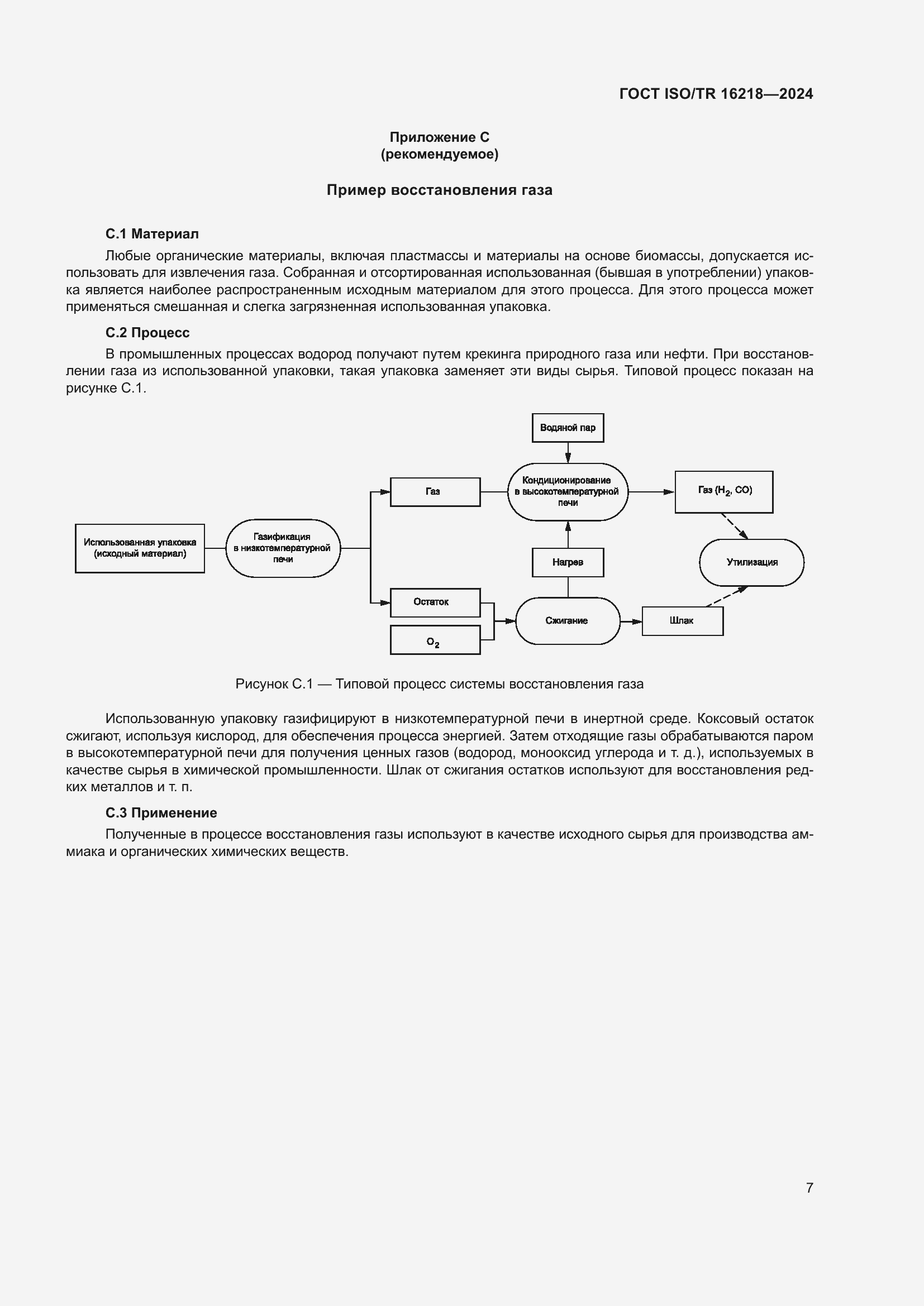 Страница 13 ГОСТ ISO/TR 16218-2024