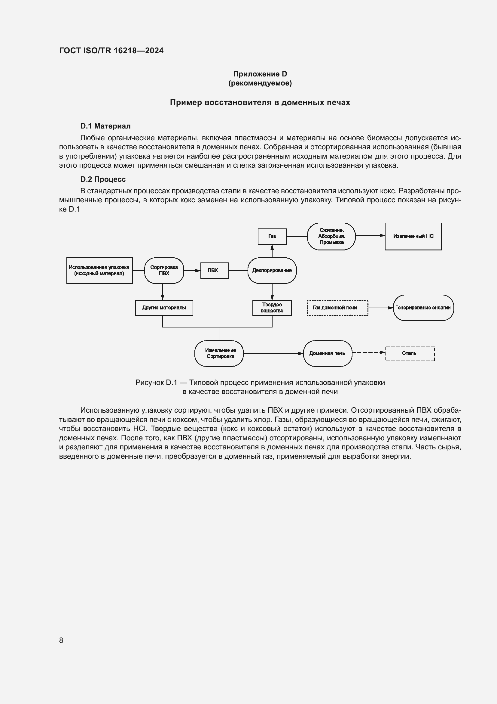 Страница 14 ГОСТ ISO/TR 16218-2024