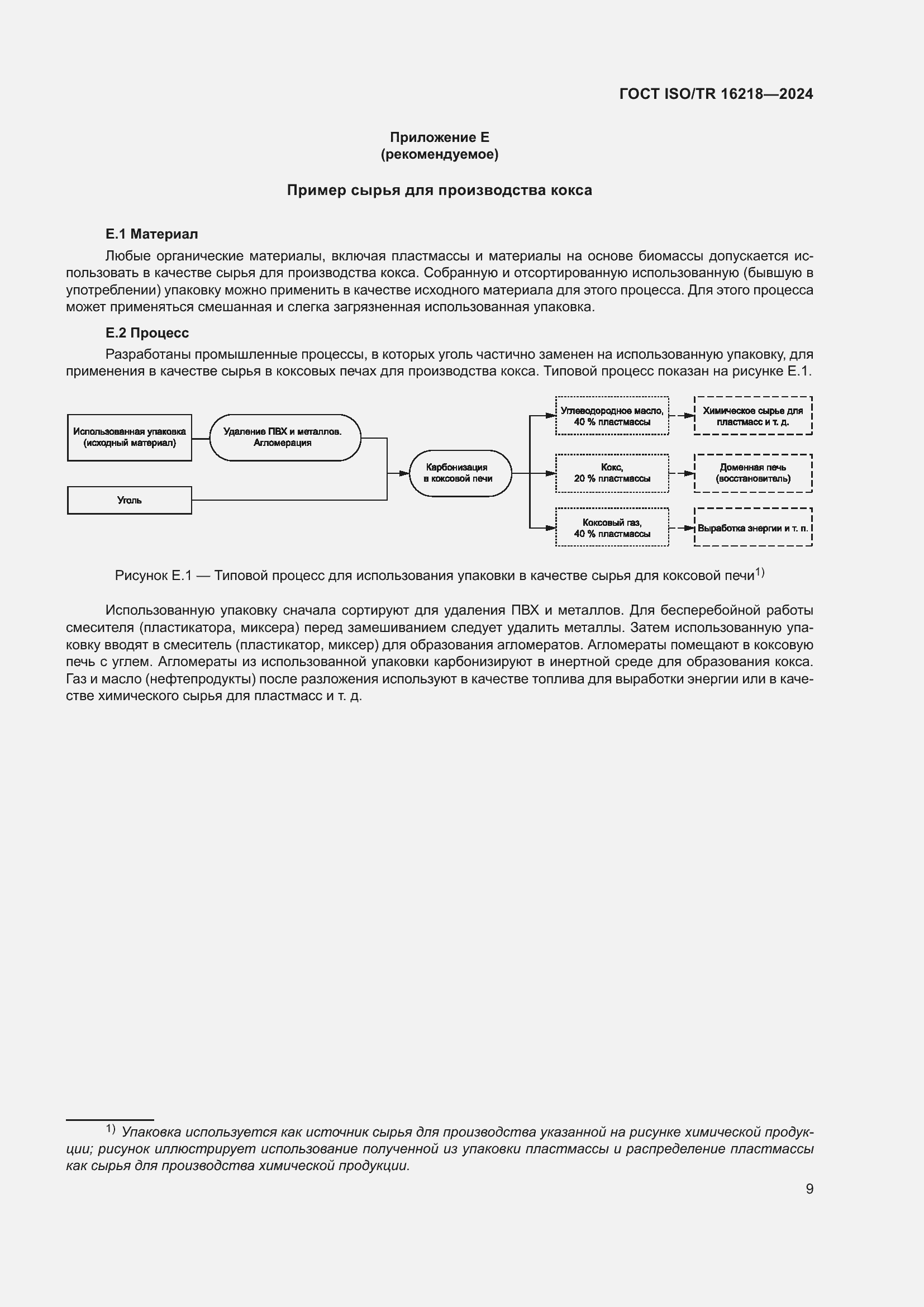 Страница 15 ГОСТ ISO/TR 16218-2024