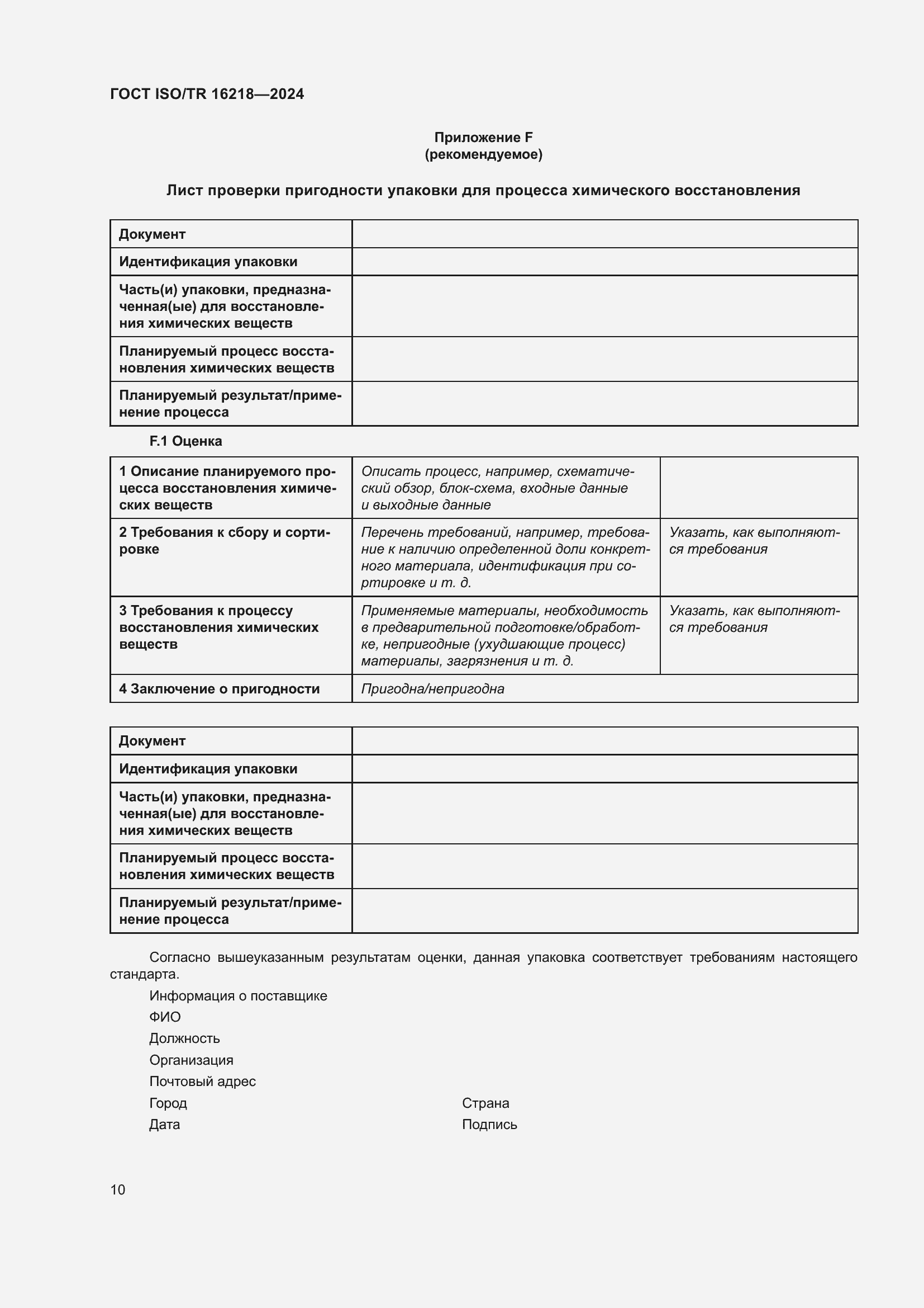 Страница 16 ГОСТ ISO/TR 16218-2024