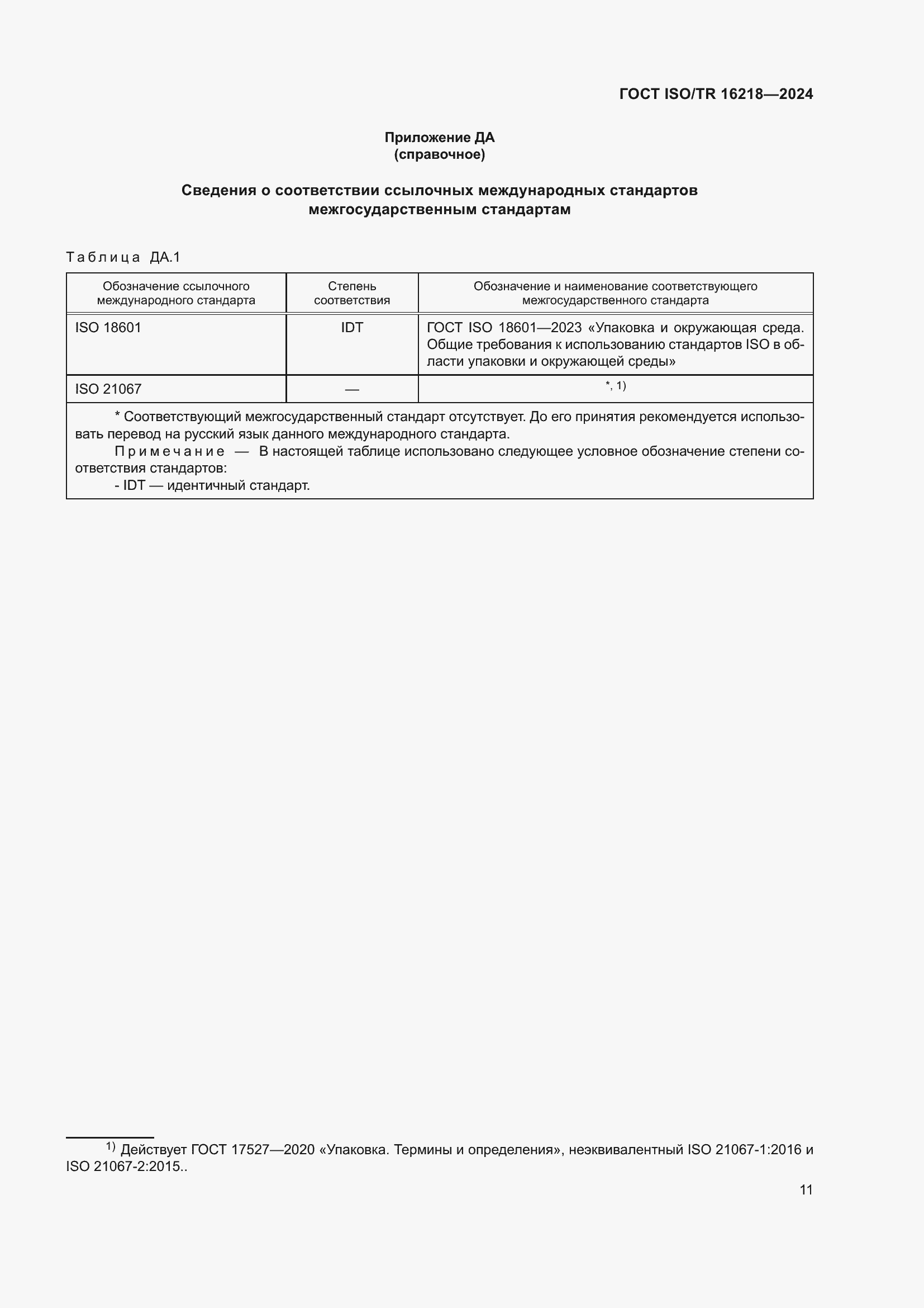 Страница 17 ГОСТ ISO/TR 16218-2024