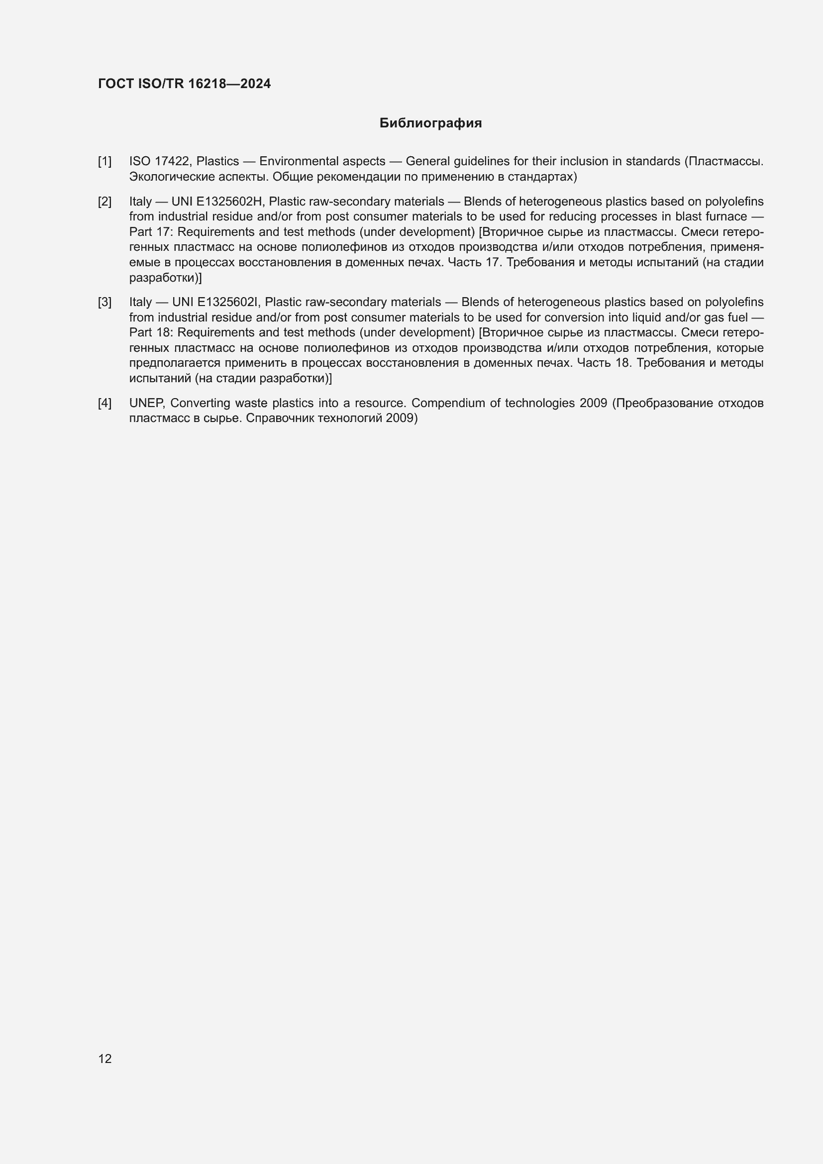 Страница 18 ГОСТ ISO/TR 16218-2024