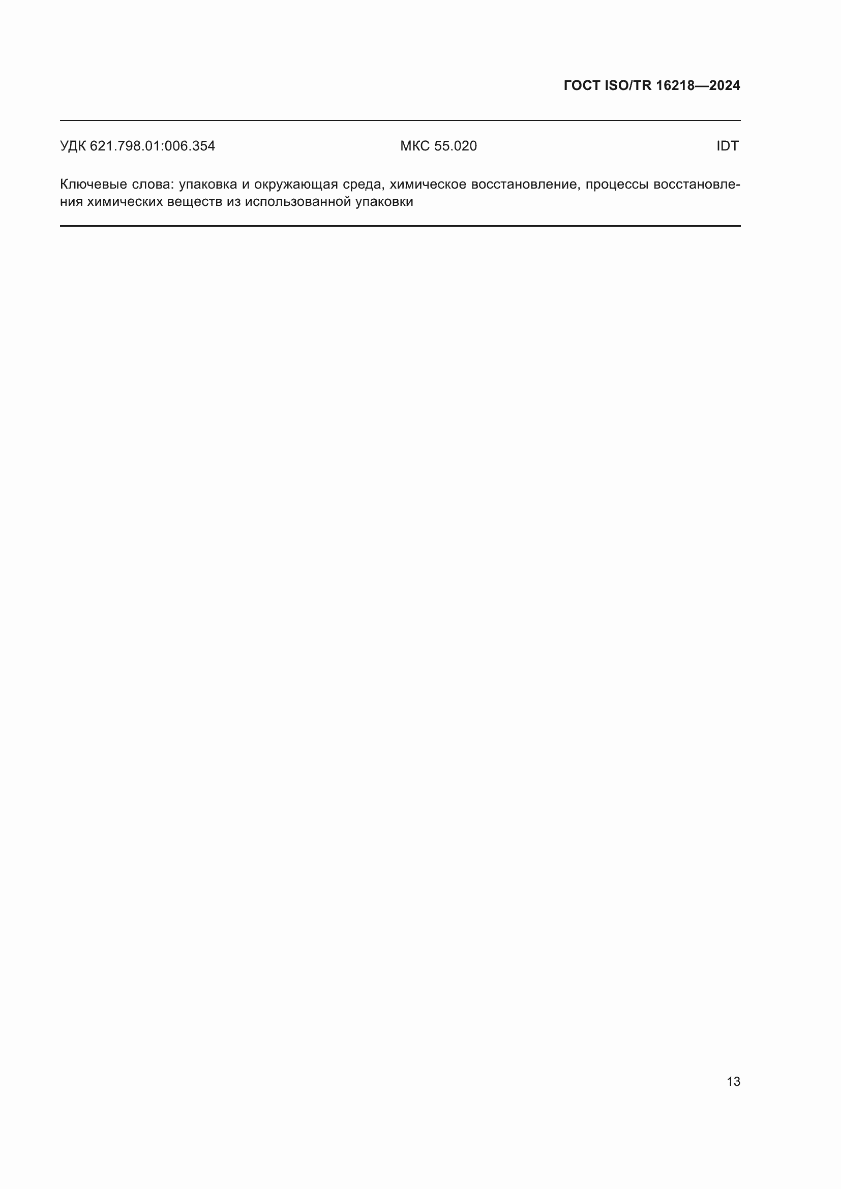 Страница 19 ГОСТ ISO/TR 16218-2024