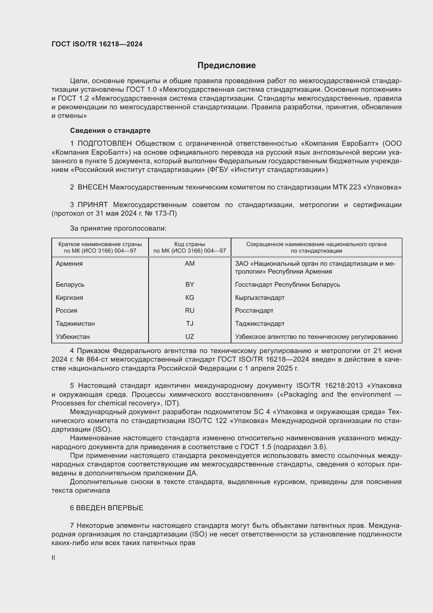 Страница 2 ГОСТ ISO/TR 16218-2024