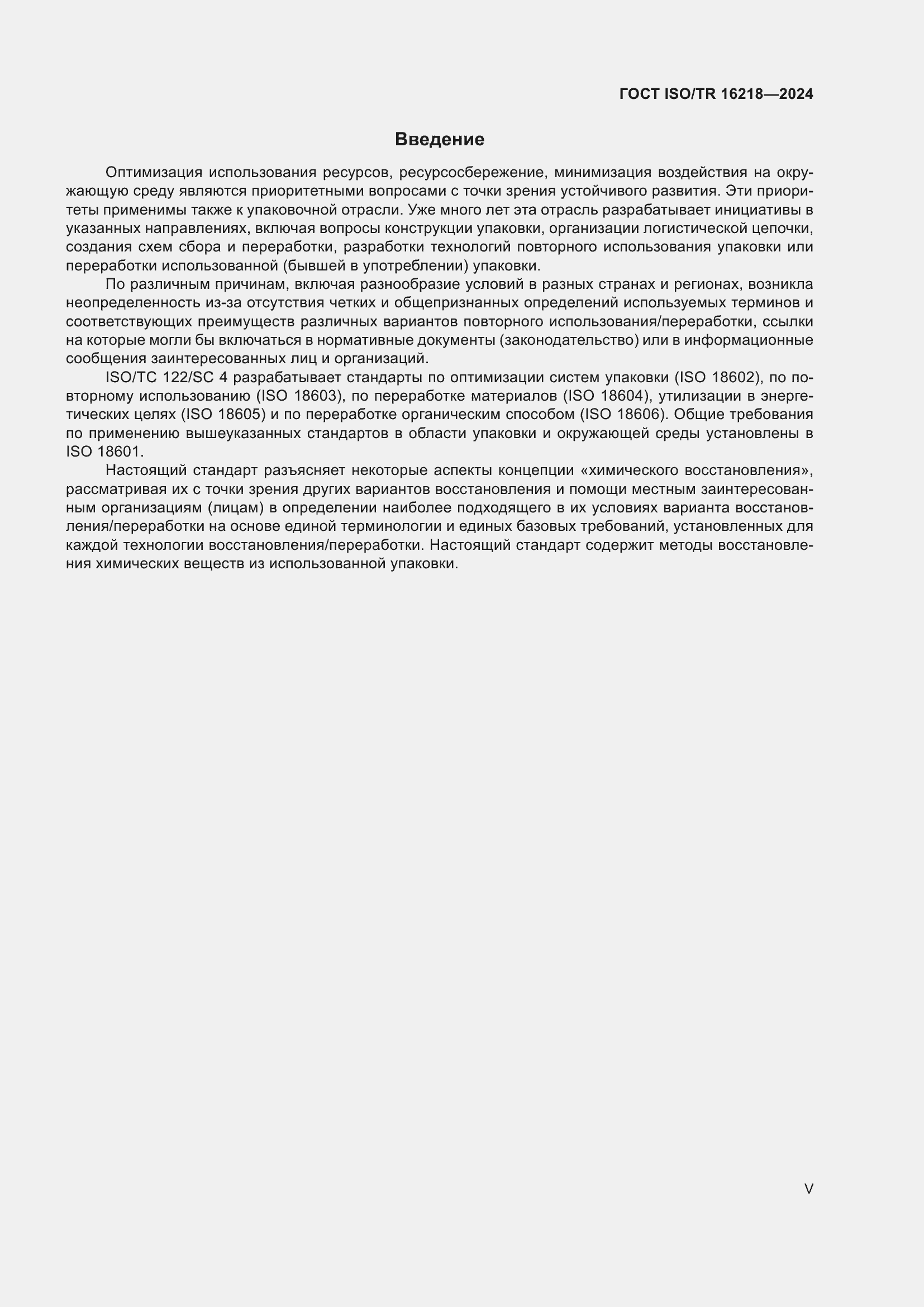 Страница 5 ГОСТ ISO/TR 16218-2024