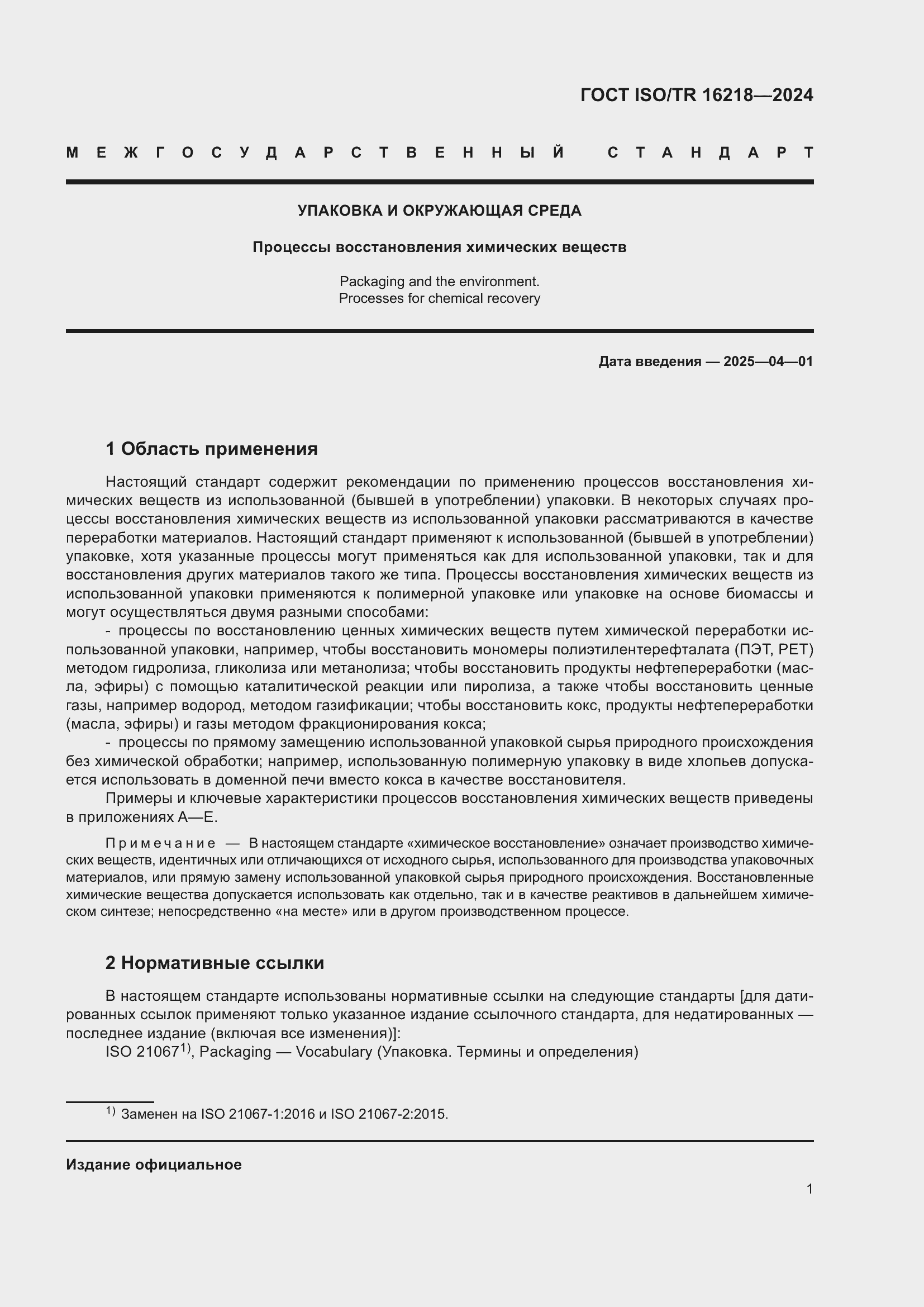 Страница 7 ГОСТ ISO/TR 16218-2024