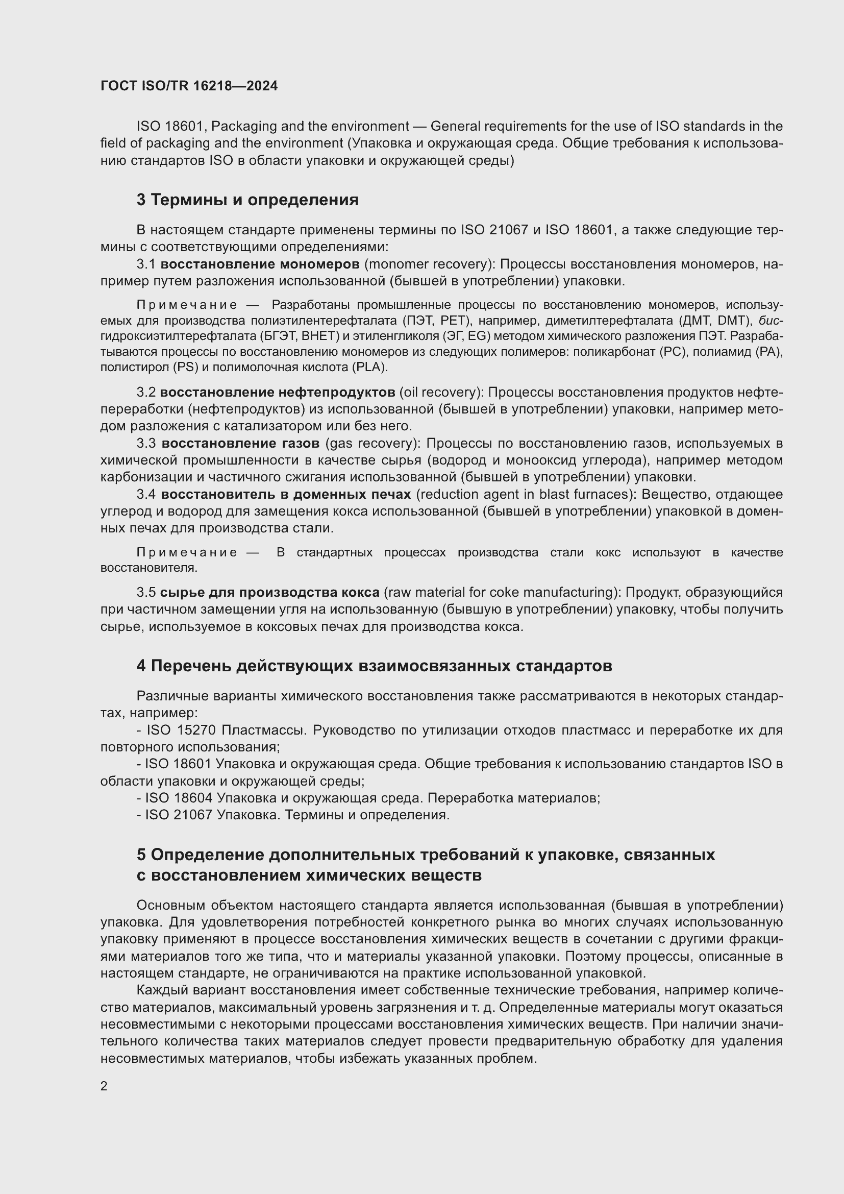 Страница 8 ГОСТ ISO/TR 16218-2024