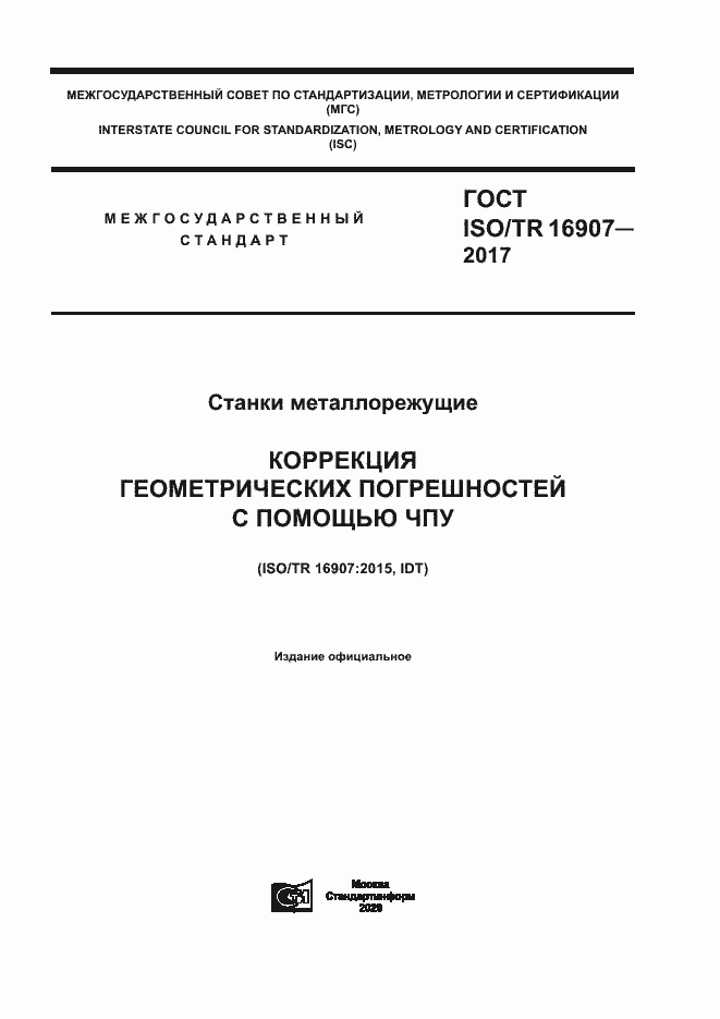 Страница 1 ГОСТ ISO/TR 16907-2017