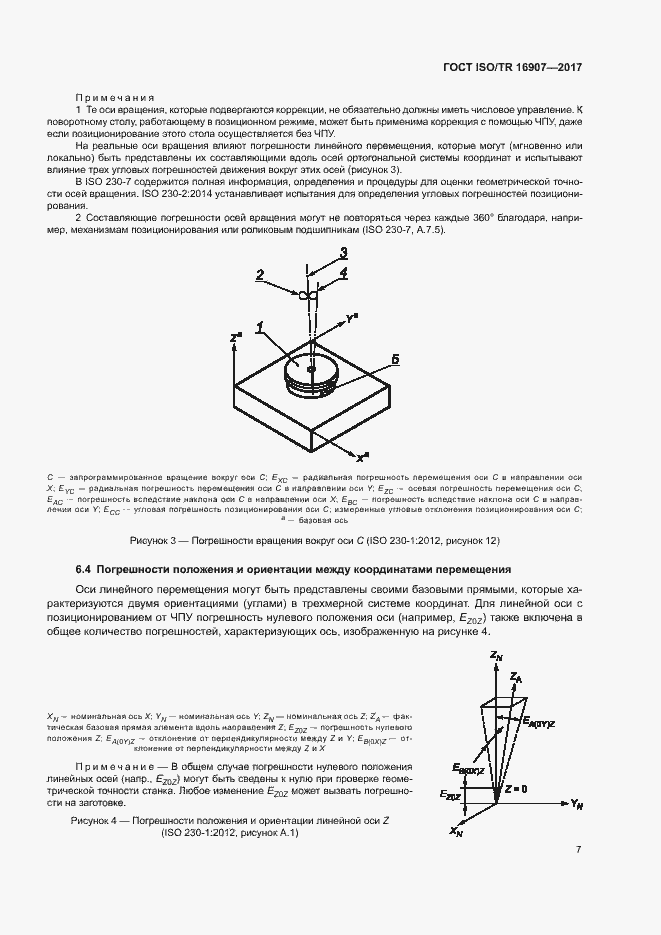 Страница 11 ГОСТ ISO/TR 16907-2017