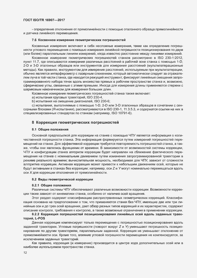 Страница 16 ГОСТ ISO/TR 16907-2017