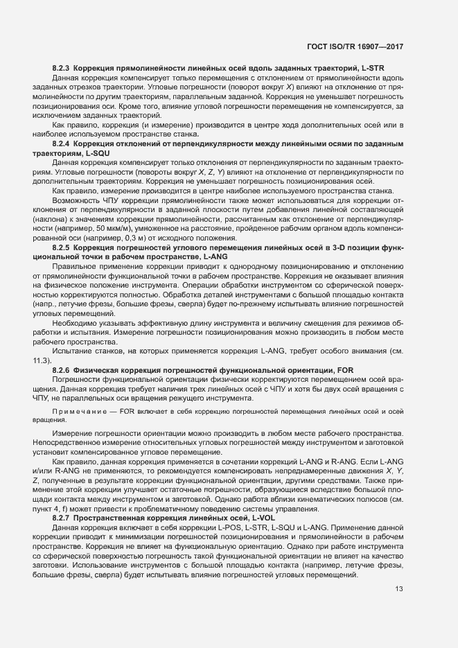 Страница 17 ГОСТ ISO/TR 16907-2017