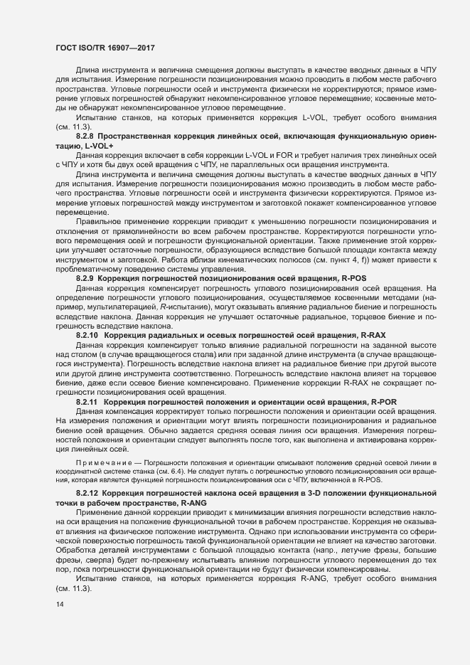 Страница 18 ГОСТ ISO/TR 16907-2017