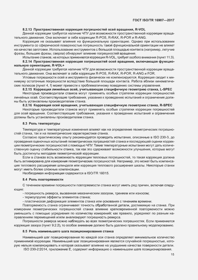 Страница 19 ГОСТ ISO/TR 16907-2017