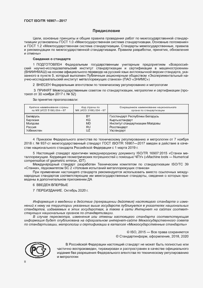 Страница 2 ГОСТ ISO/TR 16907-2017