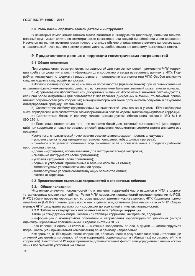 Страница 20 ГОСТ ISO/TR 16907-2017