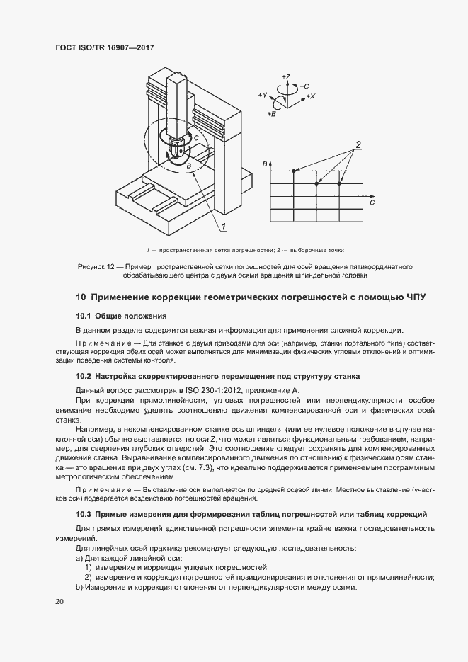 Страница 24 ГОСТ ISO/TR 16907-2017