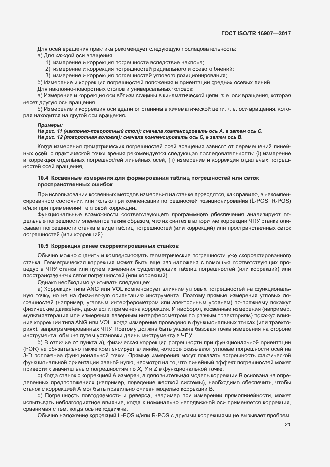 Страница 25 ГОСТ ISO/TR 16907-2017