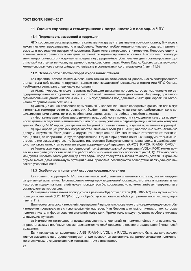 Страница 26 ГОСТ ISO/TR 16907-2017