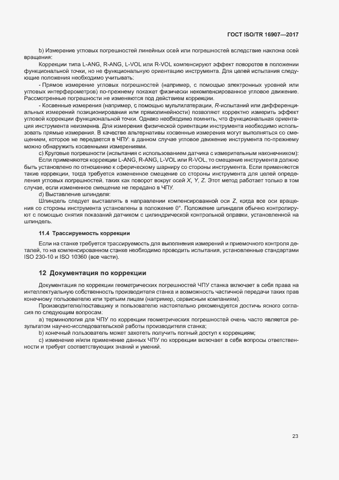 Страница 27 ГОСТ ISO/TR 16907-2017