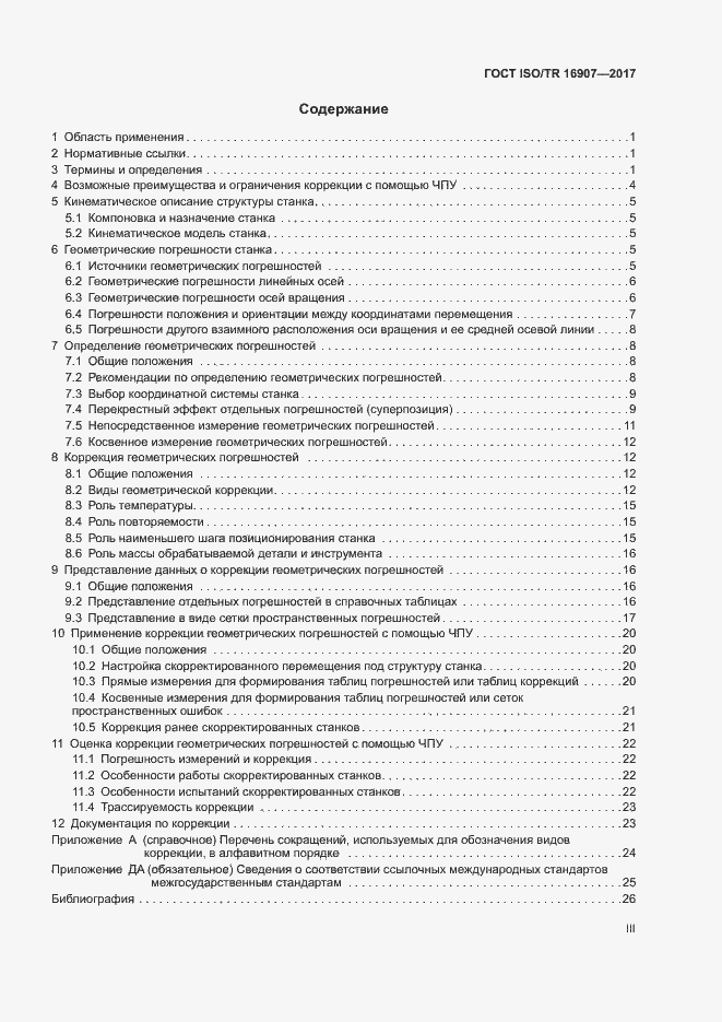 Страница 3 ГОСТ ISO/TR 16907-2017