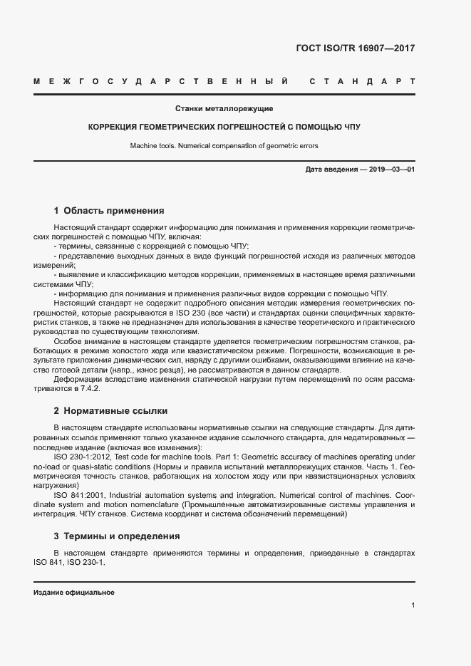 Страница 5 ГОСТ ISO/TR 16907-2017