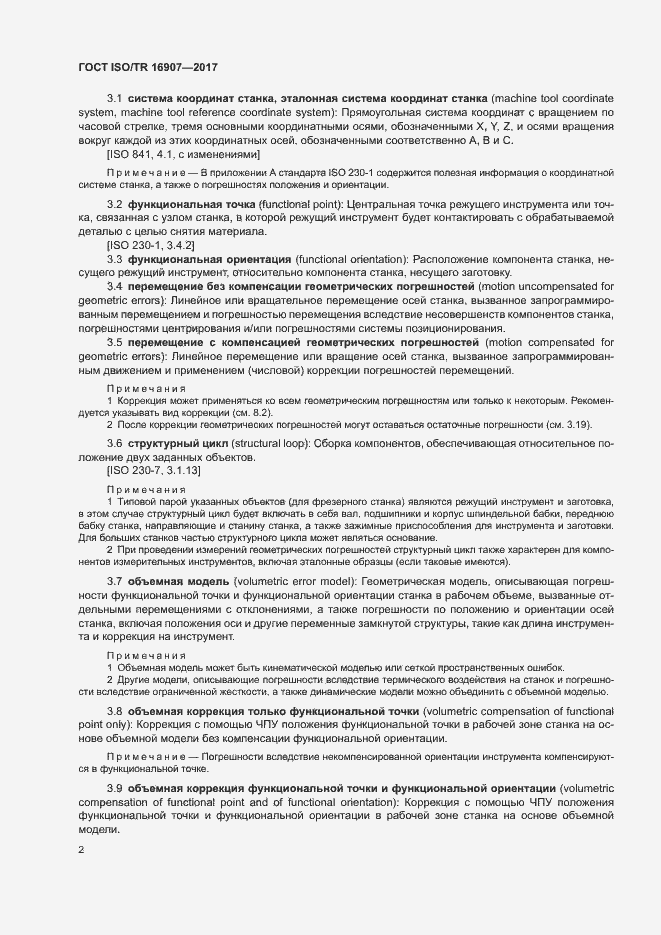 Страница 6 ГОСТ ISO/TR 16907-2017