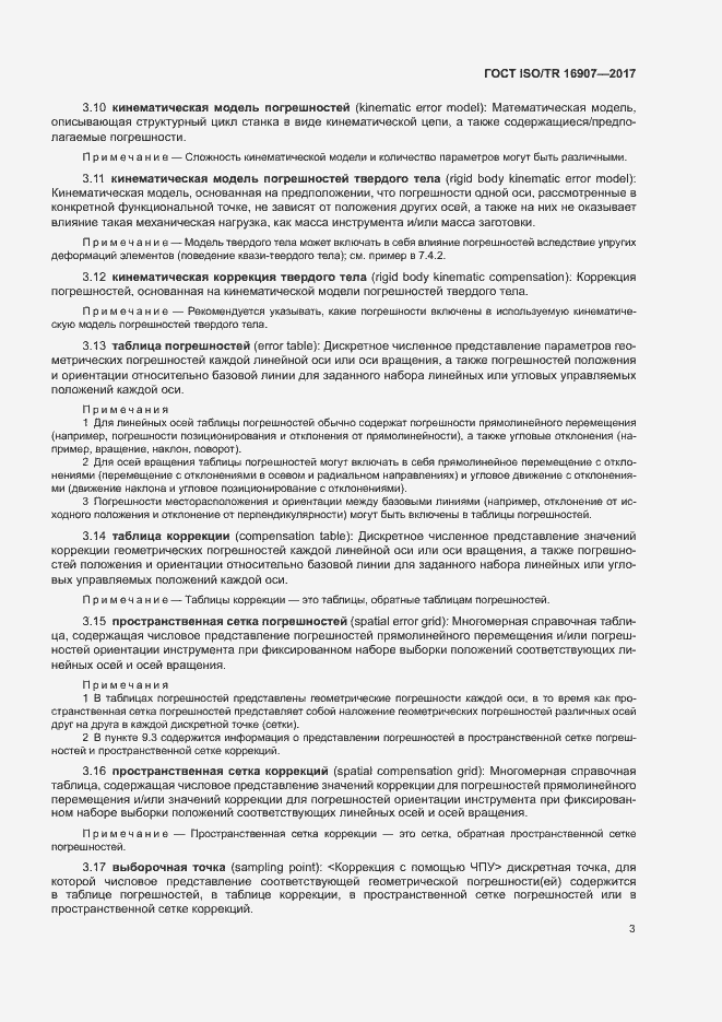 Страница 7 ГОСТ ISO/TR 16907-2017