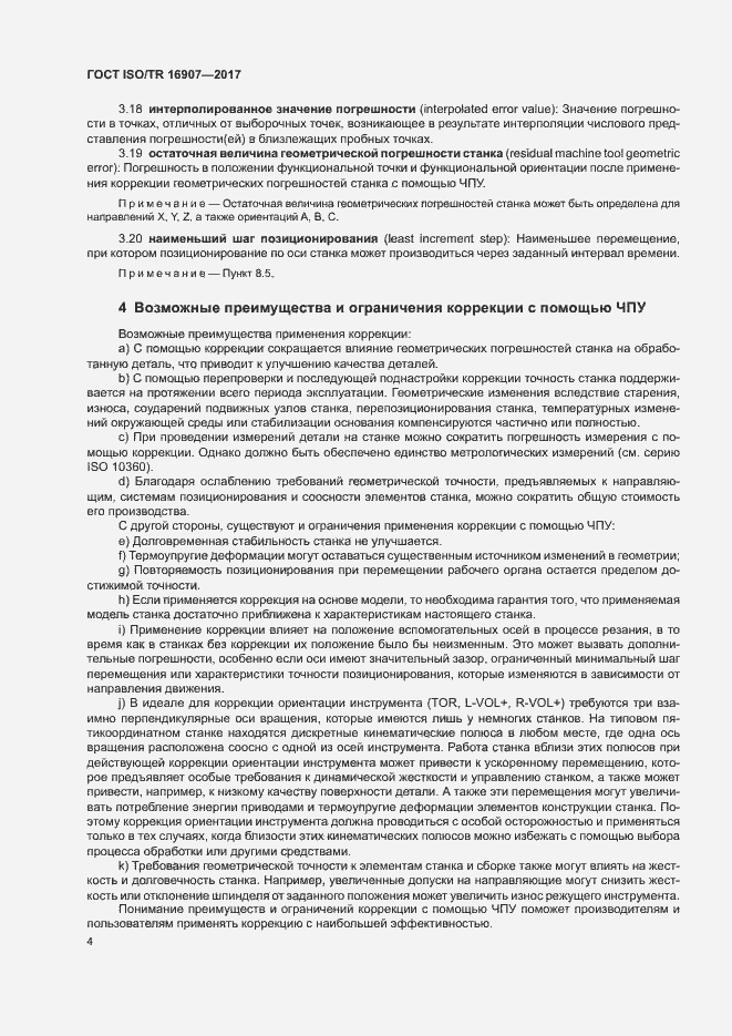 Страница 8 ГОСТ ISO/TR 16907-2017
