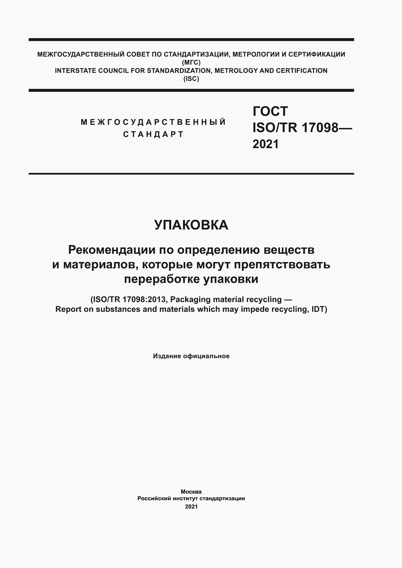 Страница 1 ГОСТ ISO/TR 17098-2021