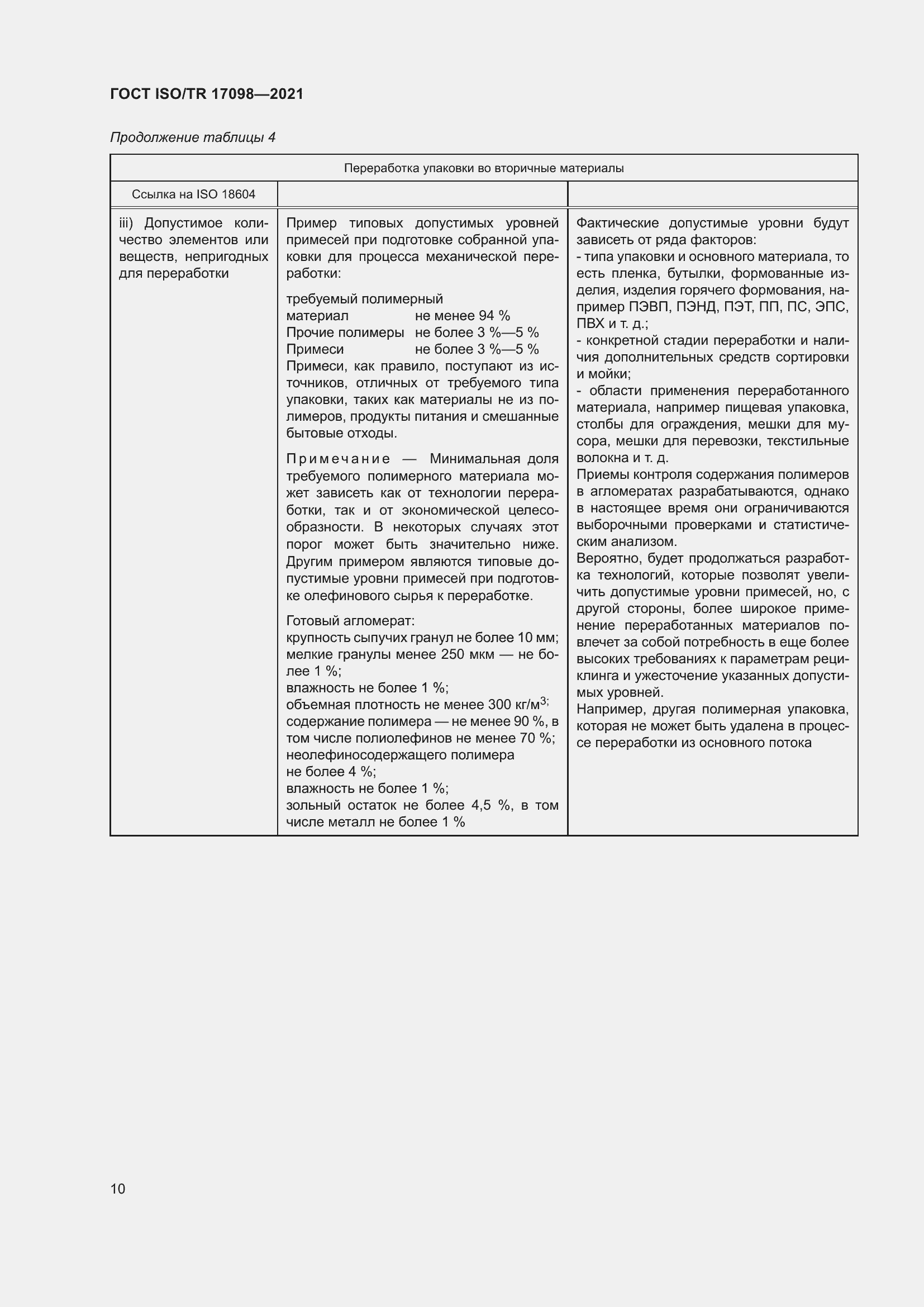 Страница 17 ГОСТ ISO/TR 17098-2021