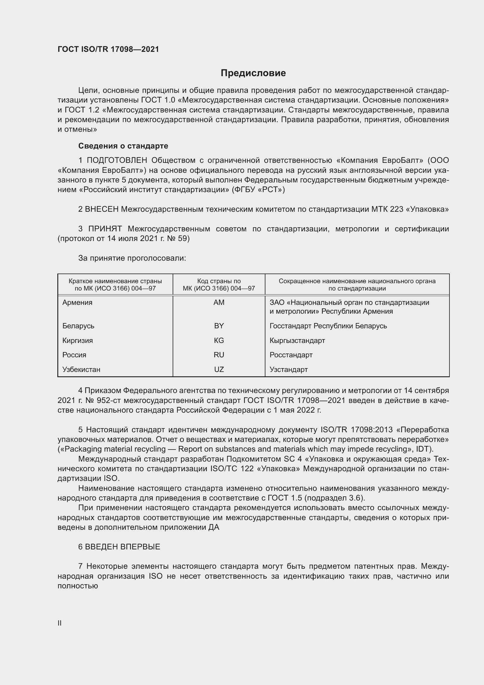 Страница 2 ГОСТ ISO/TR 17098-2021